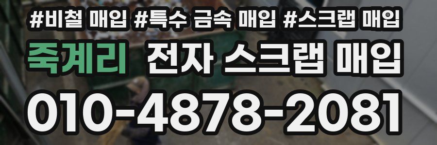 죽계리 전자 스크랩 매입