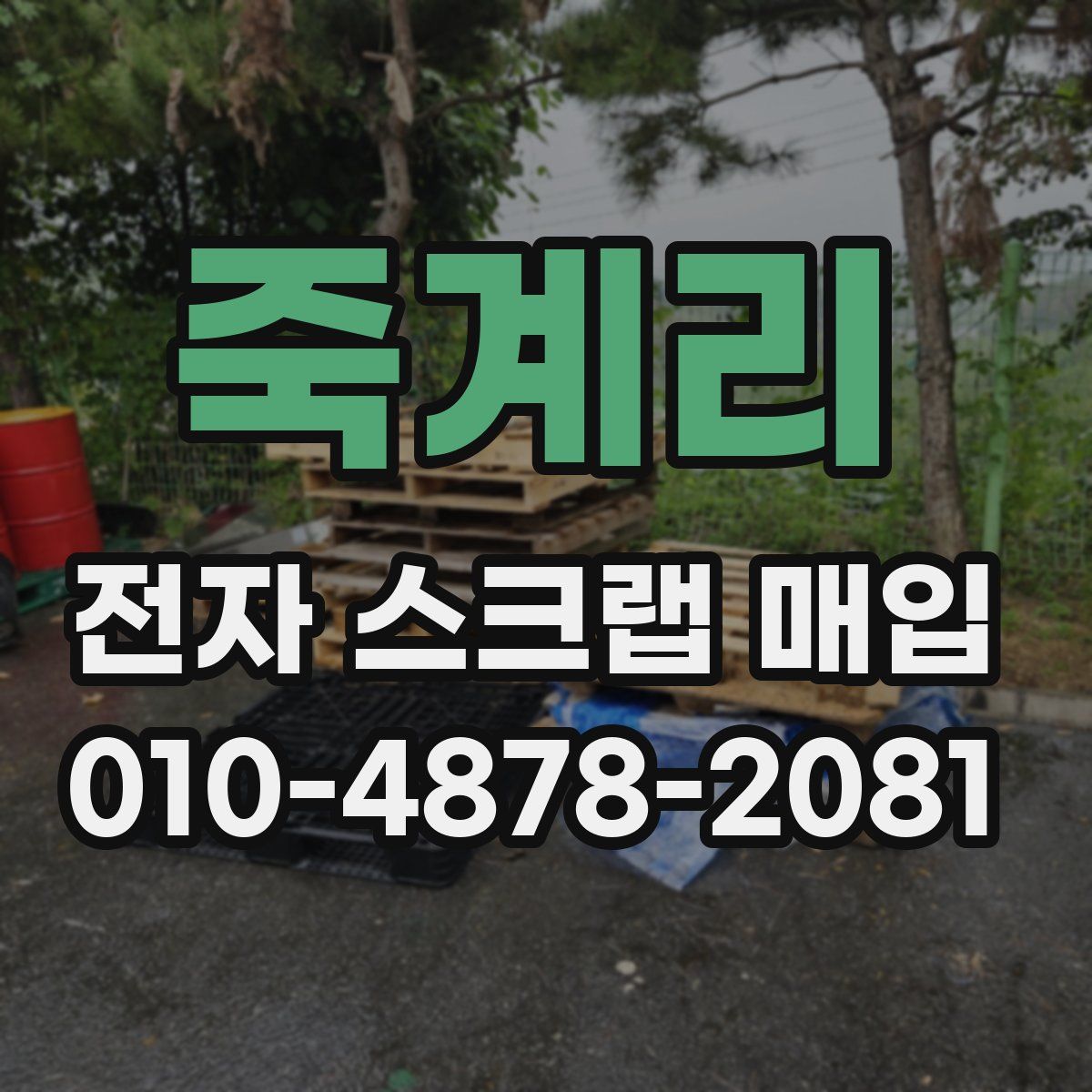 죽계리 전자 스크랩 매입