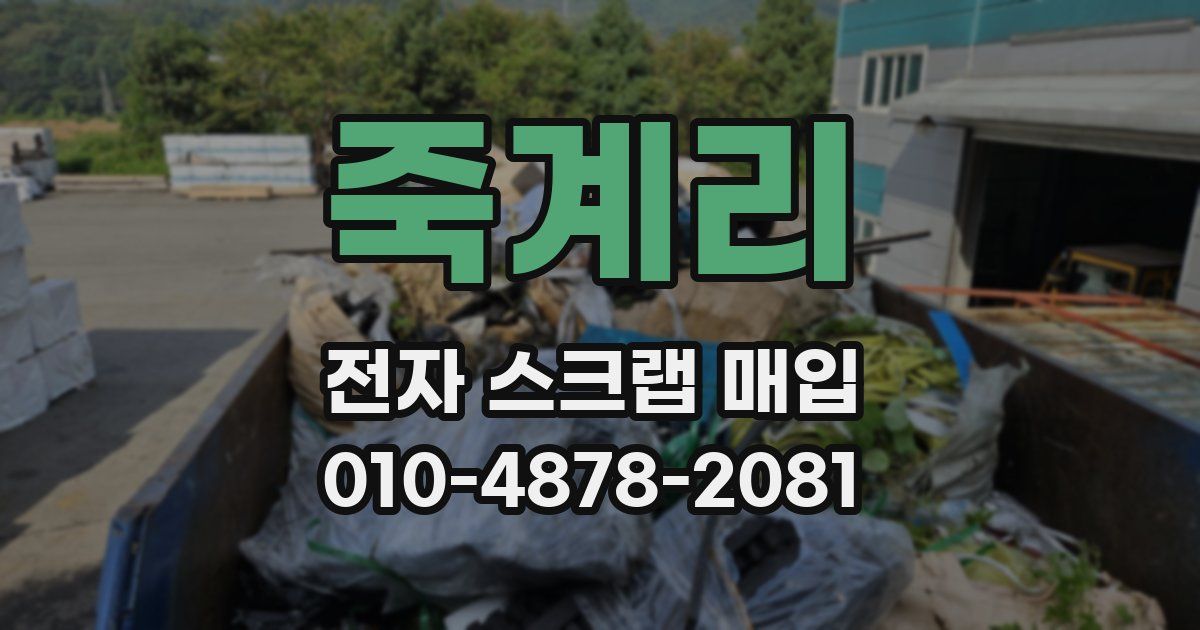 죽계리 전자 스크랩 매입