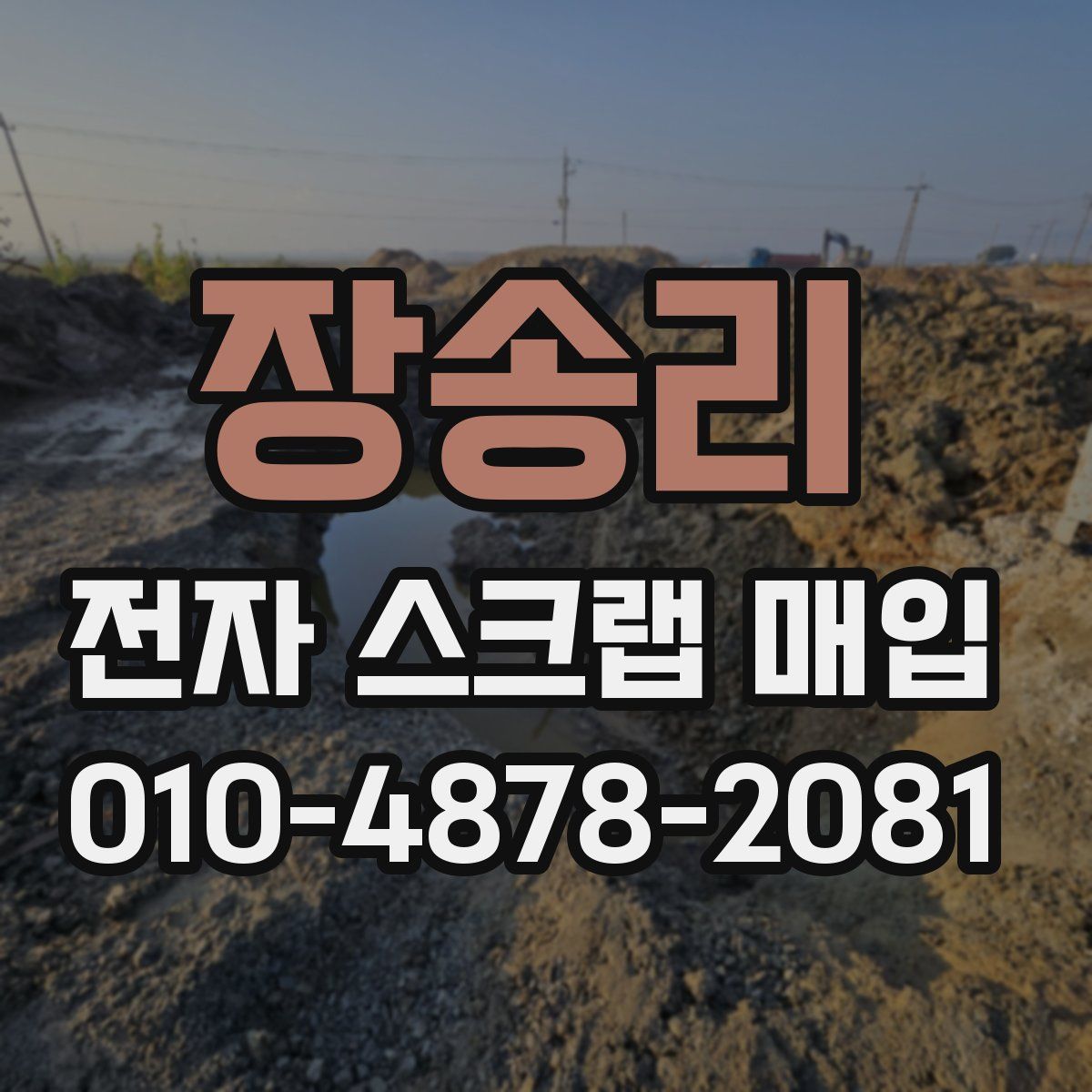 장송리 전자 스크랩 매입