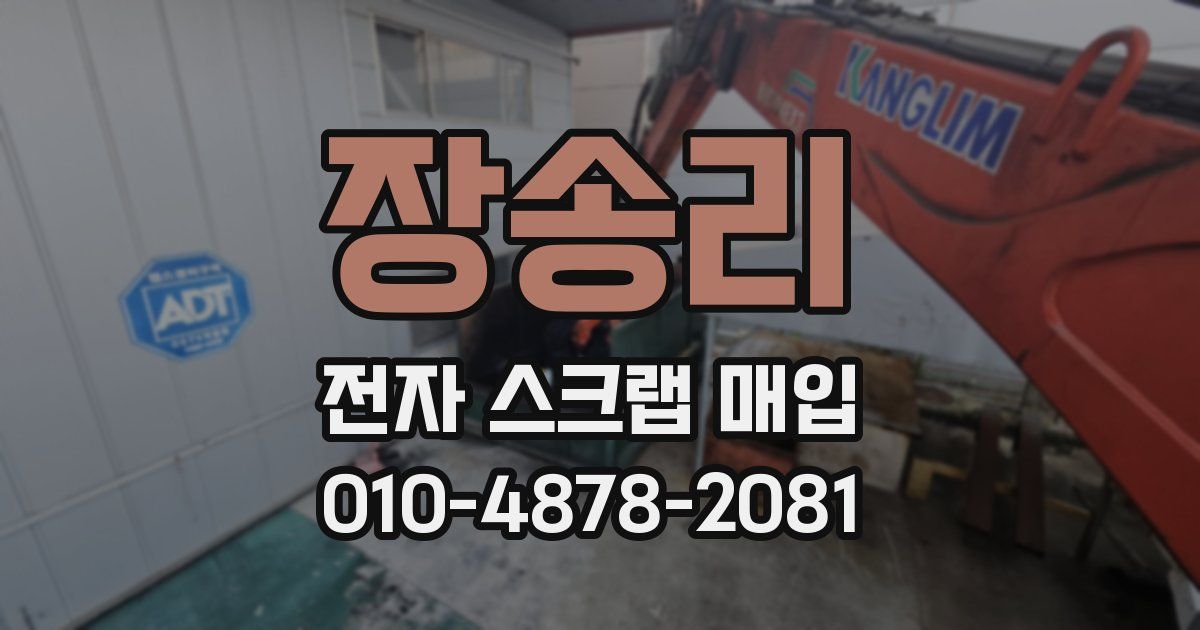 장송리 전자 스크랩 매입
