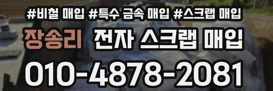 장송리 전자 스크랩 매입