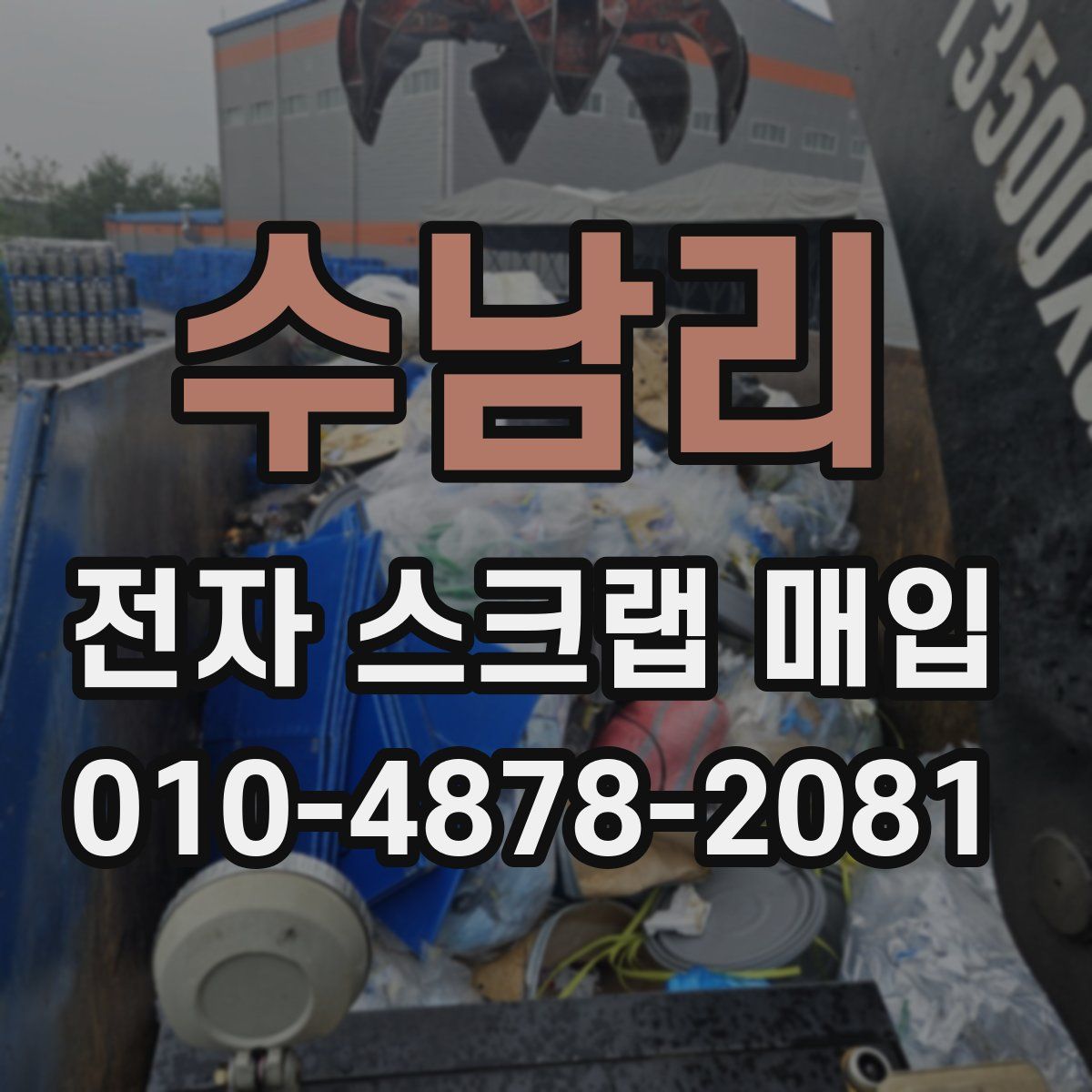 수남리 전자 스크랩 매입