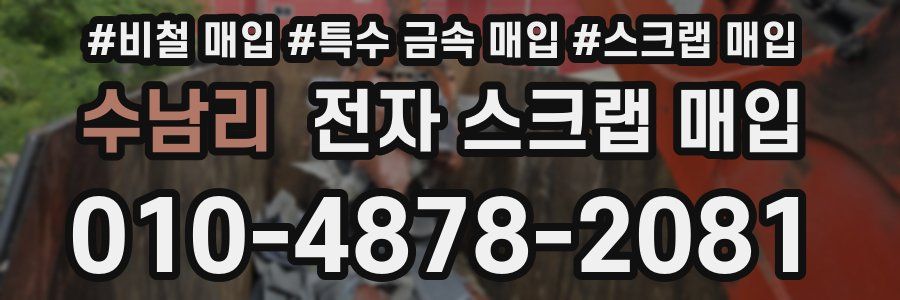 수남리 전자 스크랩 매입