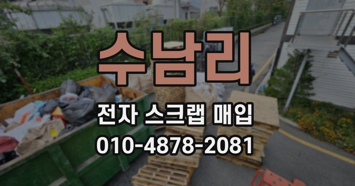 수남리 전자 스크랩 매입