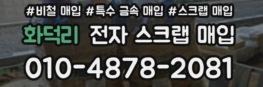 화덕리 전자 스크랩 매입