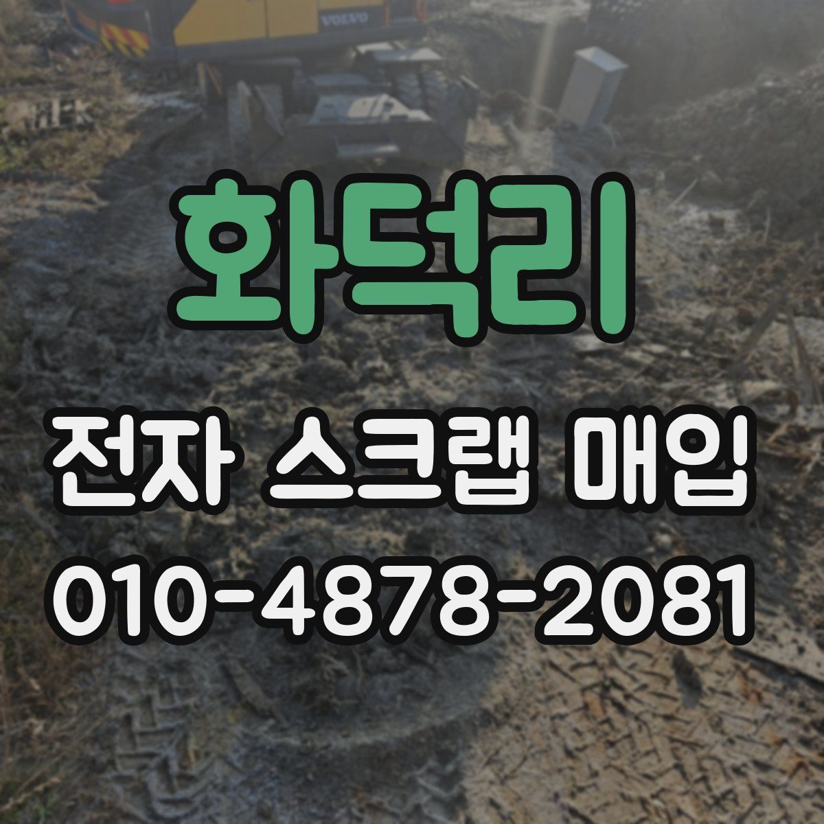 화덕리 전자 스크랩 매입