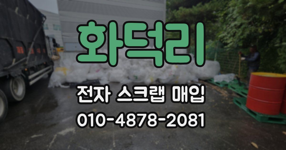 화덕리 전자 스크랩 매입