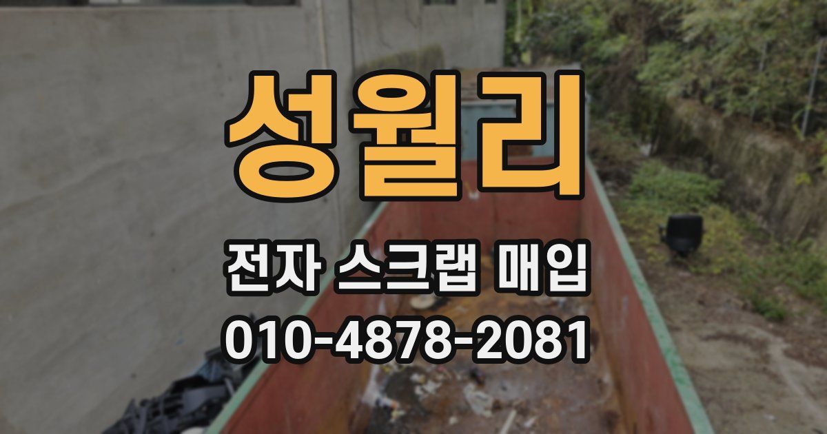 성월리 전자 스크랩 매입