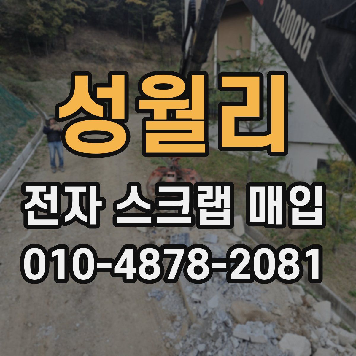 성월리 전자 스크랩 매입