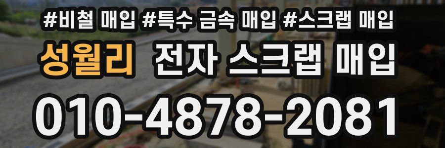 성월리 전자 스크랩 매입