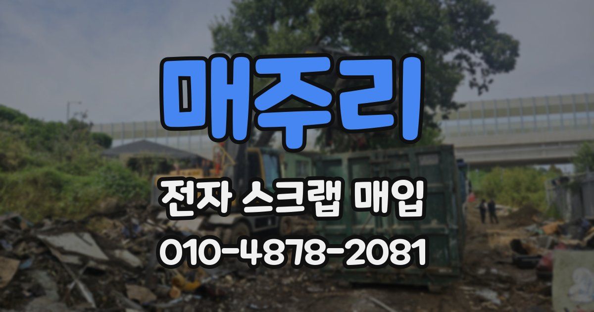 매주리 전자 스크랩 매입