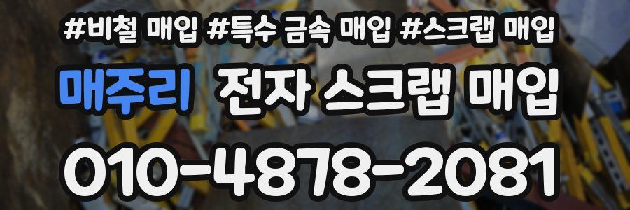 매주리 전자 스크랩 매입