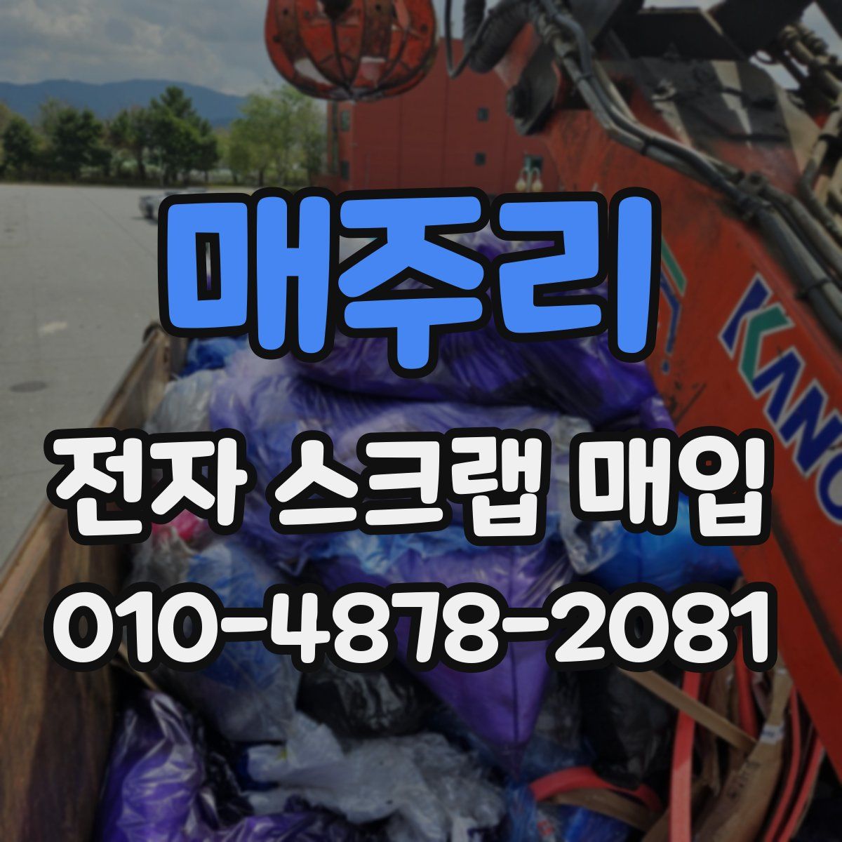 매주리 전자 스크랩 매입