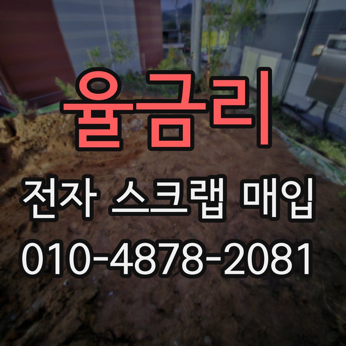 율금리 전자 스크랩 매입