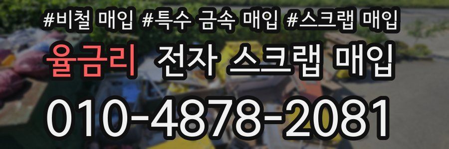 율금리 전자 스크랩 매입