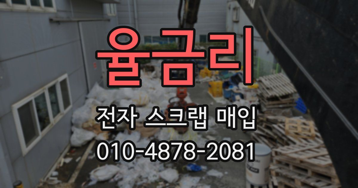 율금리 전자 스크랩 매입