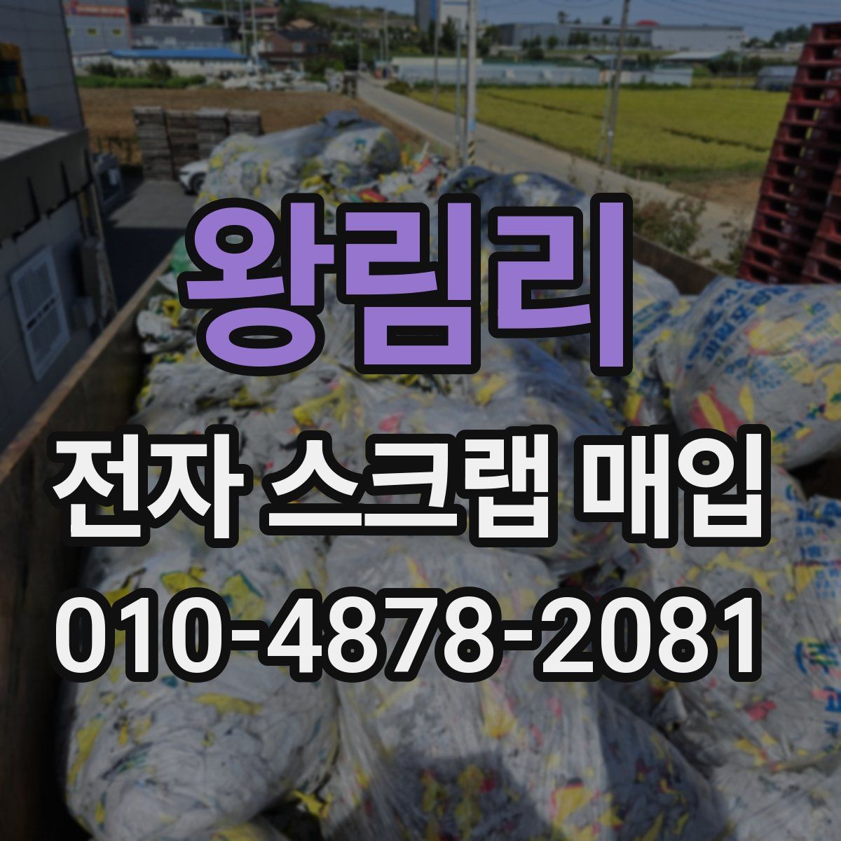 왕림리 전자 스크랩 매입