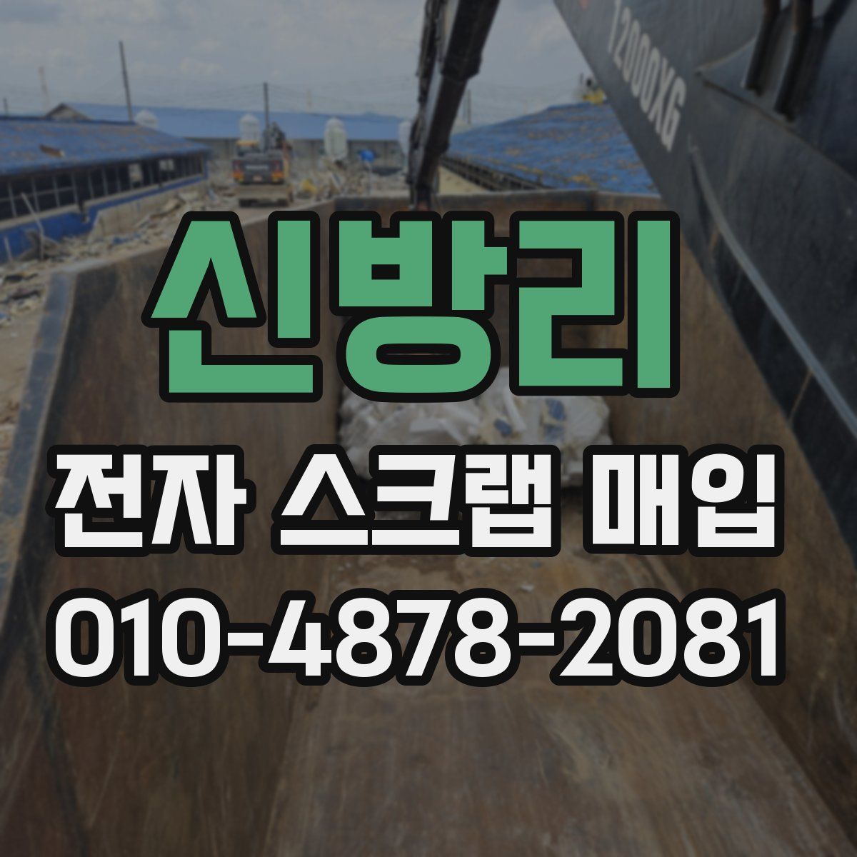 신방리 전자 스크랩 매입