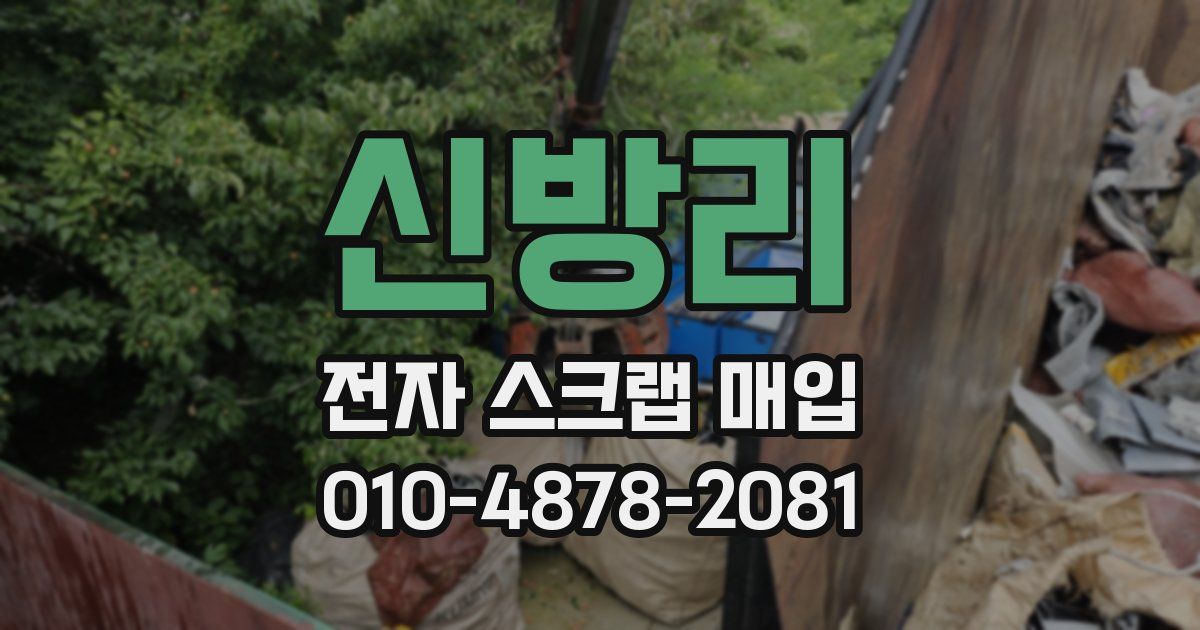 신방리 전자 스크랩 매입