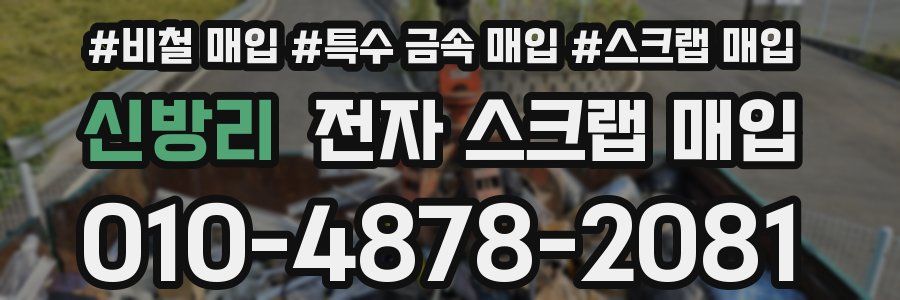 신방리 전자 스크랩 매입