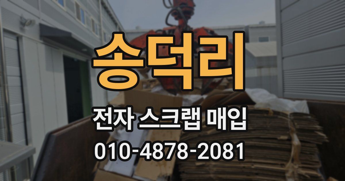 송덕리 전자 스크랩 매입