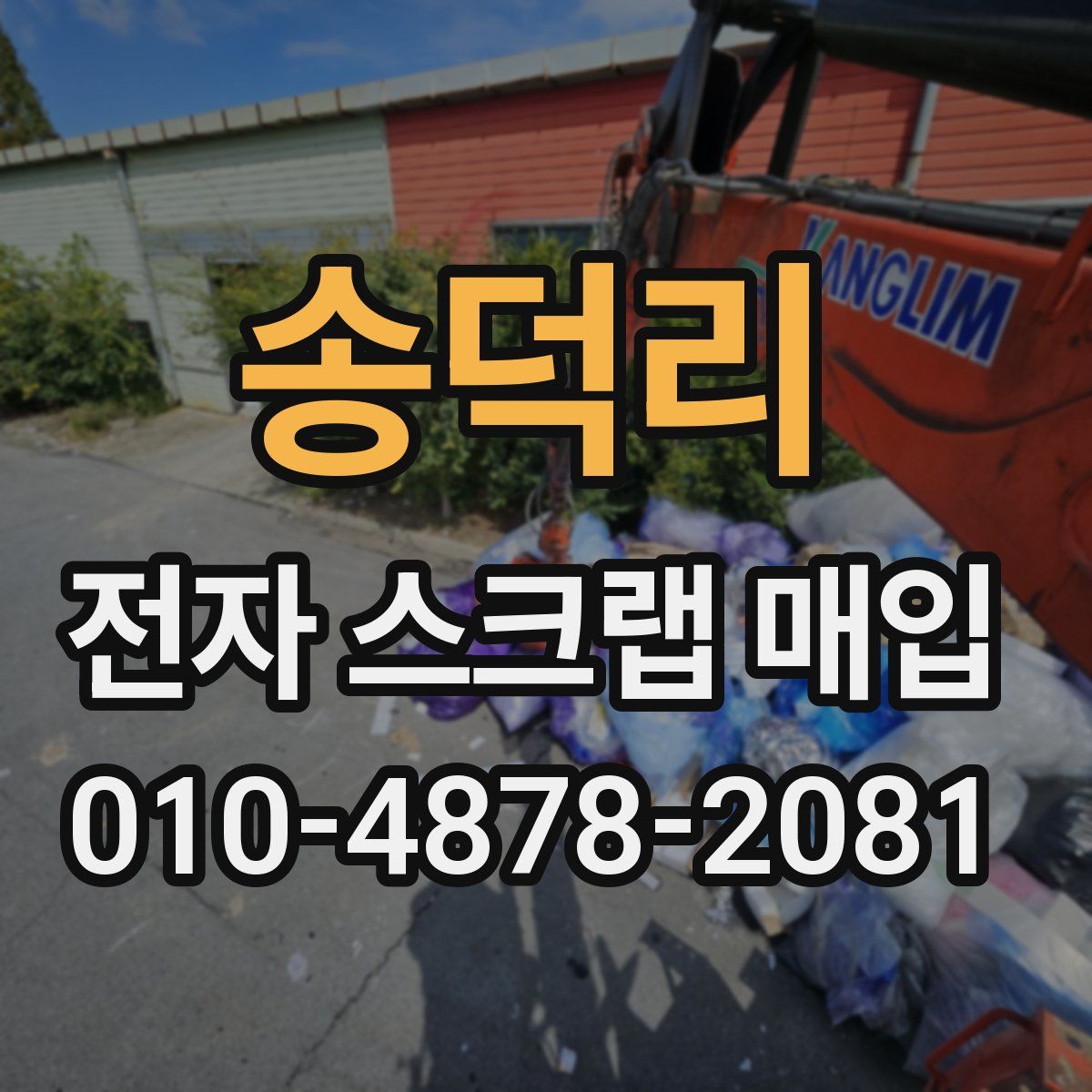 송덕리 전자 스크랩 매입