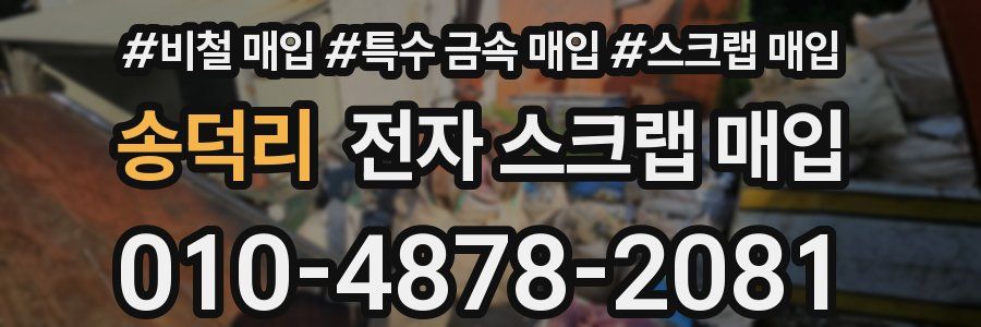 송덕리 전자 스크랩 매입