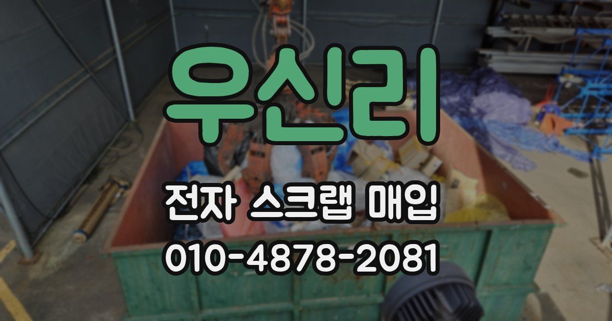 우신리 전자 스크랩 매입
