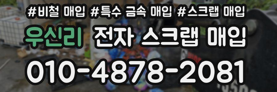 우신리 전자 스크랩 매입