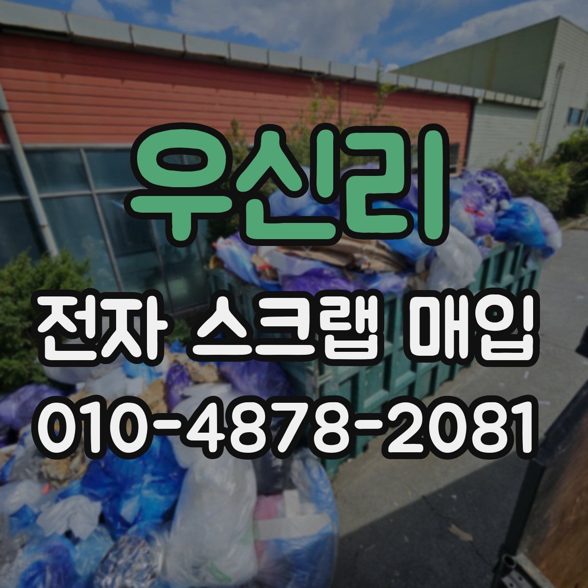 우신리 전자 스크랩 매입