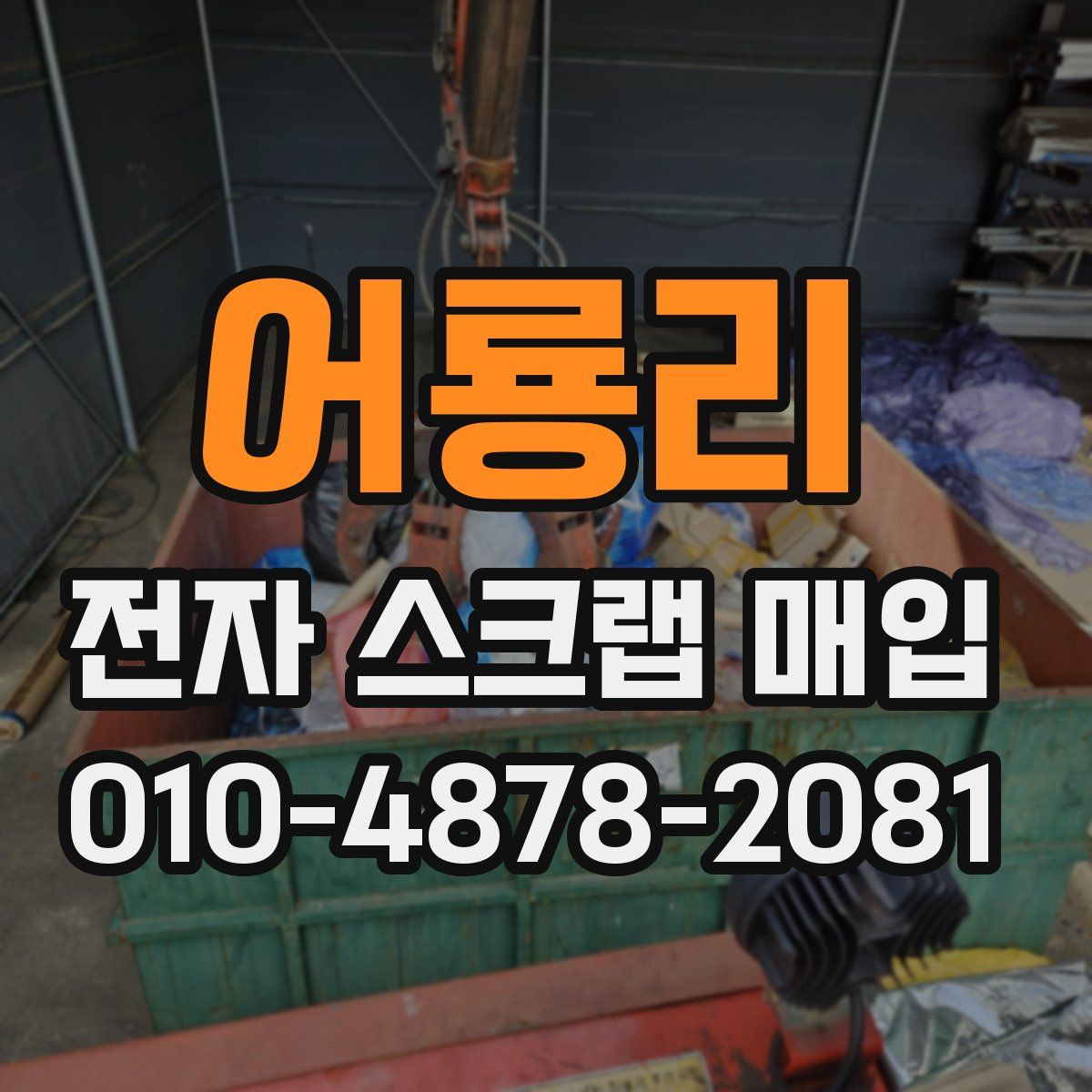 어룡리 전자 스크랩 매입
