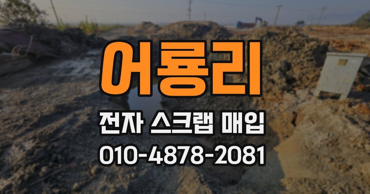 어룡리 전자 스크랩 매입
