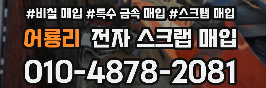 어룡리 전자 스크랩 매입