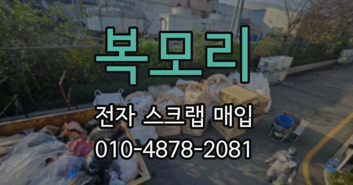 복모리 전자 스크랩 매입