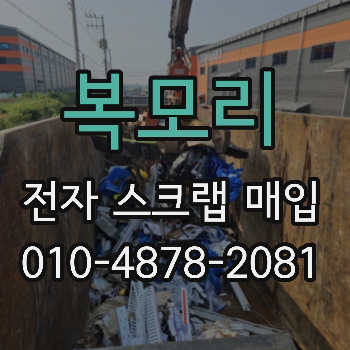 복모리 전자 스크랩 매입