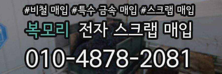 복모리 전자 스크랩 매입