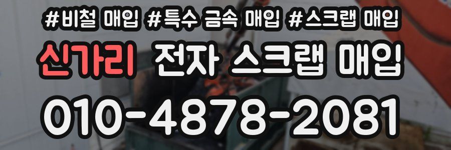 신가리 전자 스크랩 매입
