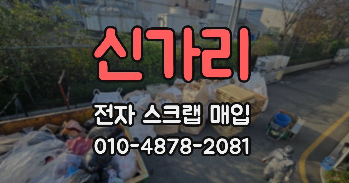 신가리 전자 스크랩 매입