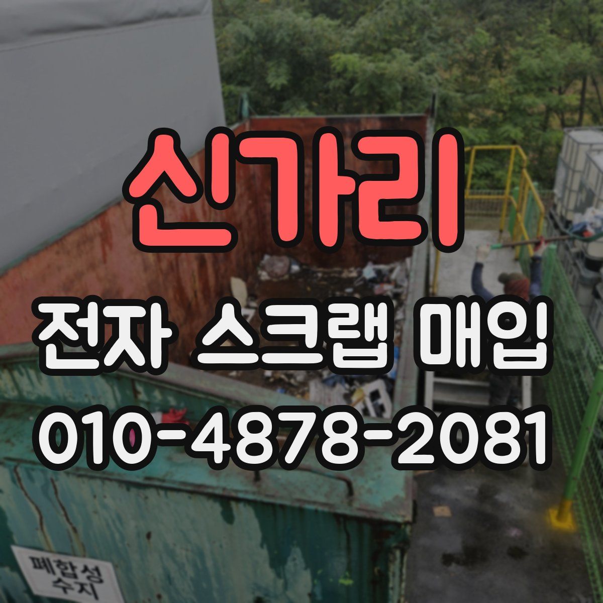신가리 전자 스크랩 매입