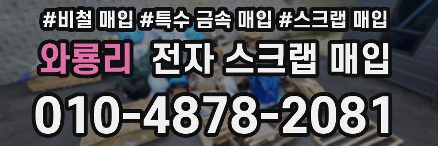 와룡리 전자 스크랩 매입