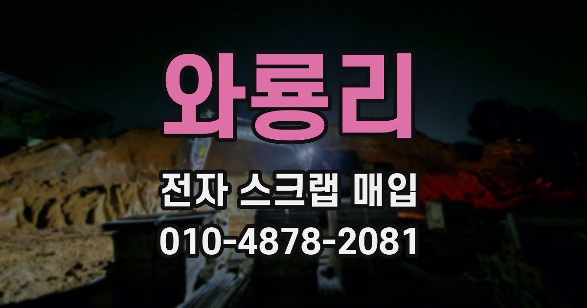 와룡리 전자 스크랩 매입
