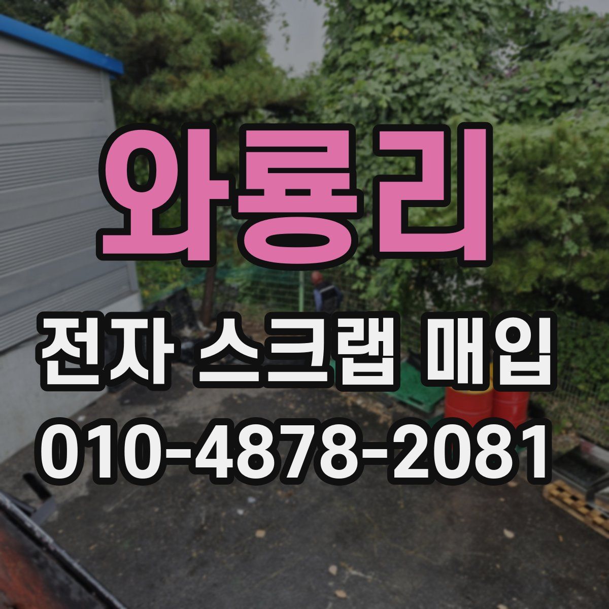 와룡리 전자 스크랩 매입