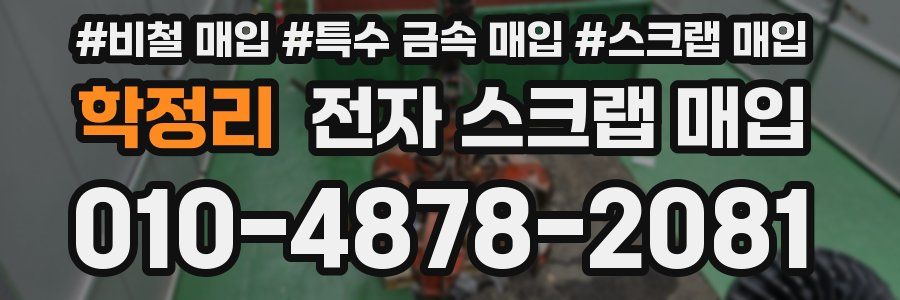 학정리 전자 스크랩 매입