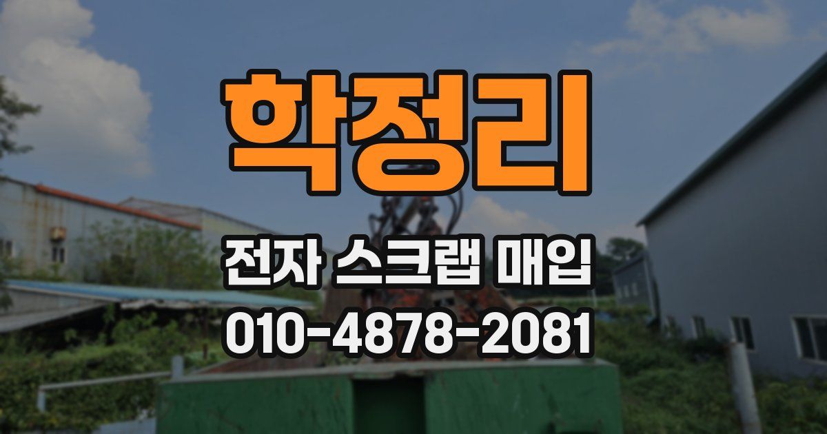 학정리 전자 스크랩 매입