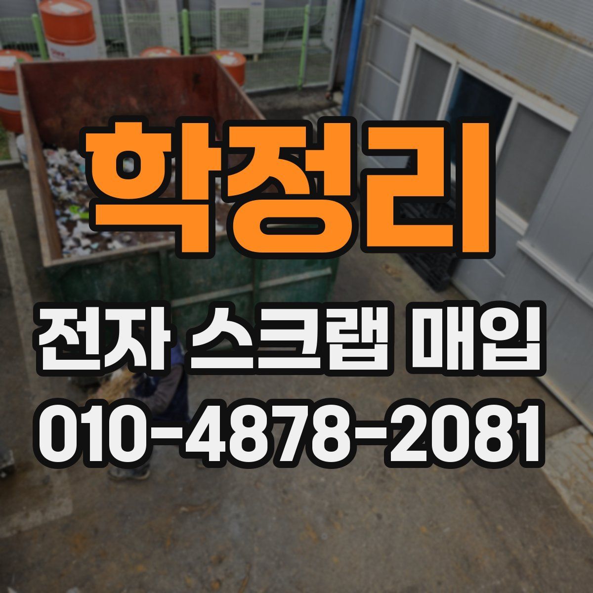 학정리 전자 스크랩 매입