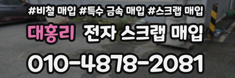 대홍리 전자 스크랩 매입