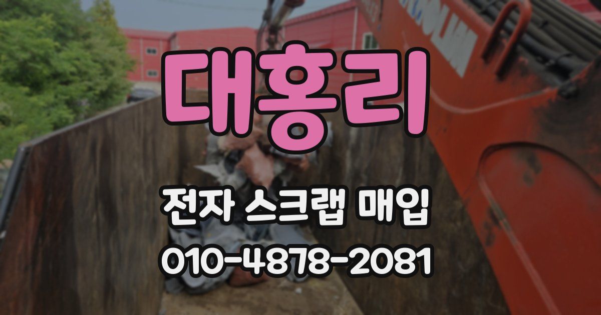 대홍리 전자 스크랩 매입