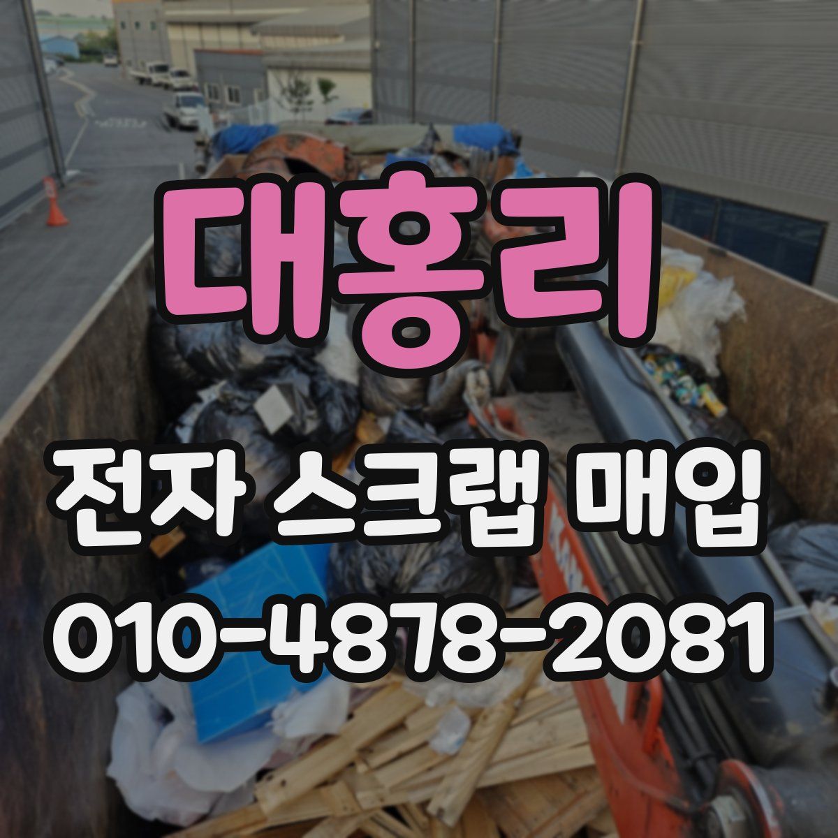 대홍리 전자 스크랩 매입