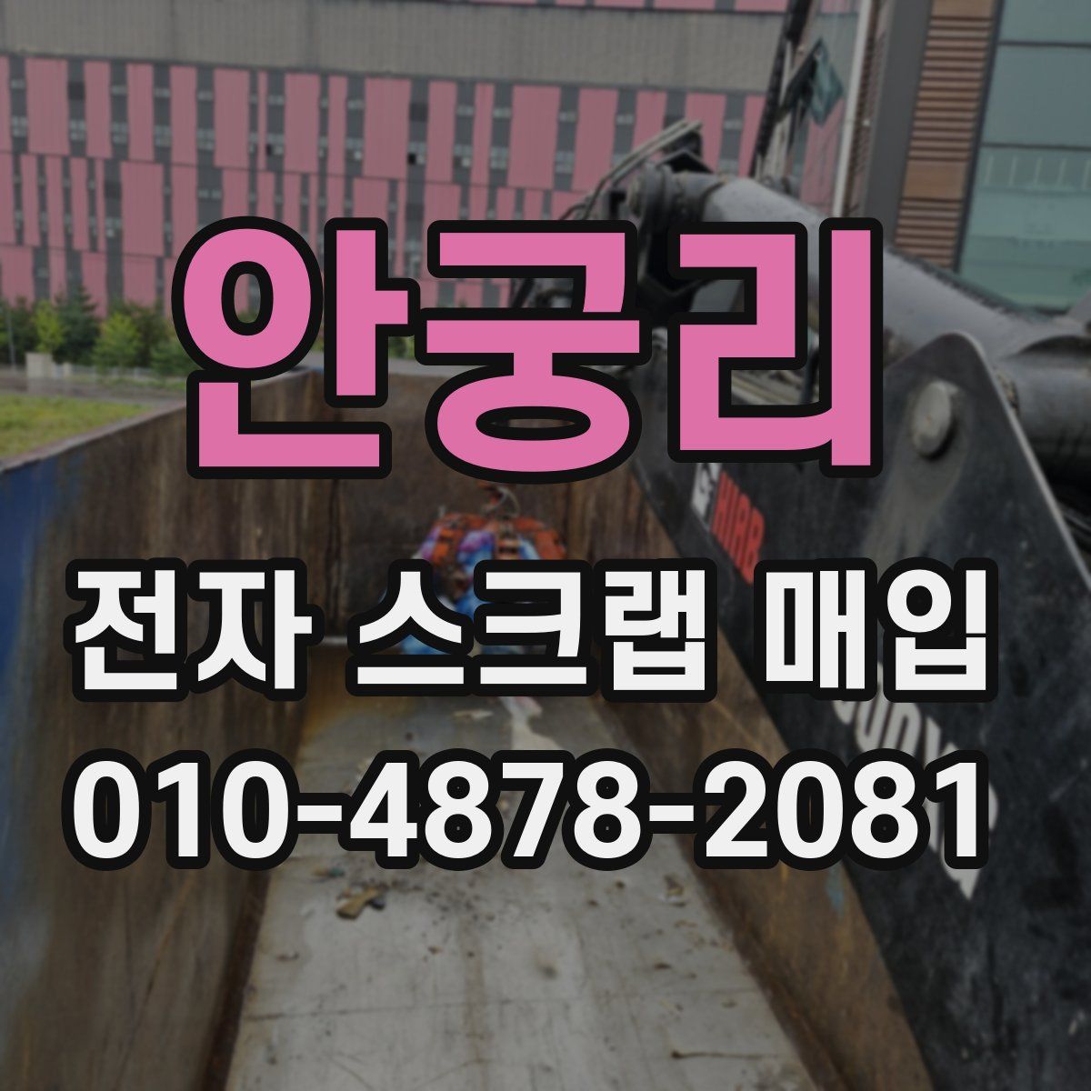 안궁리 전자 스크랩 매입